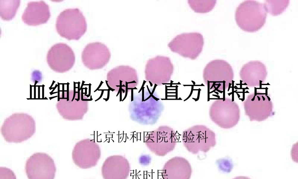 成教-血细胞分析仪直方图特点.ppt