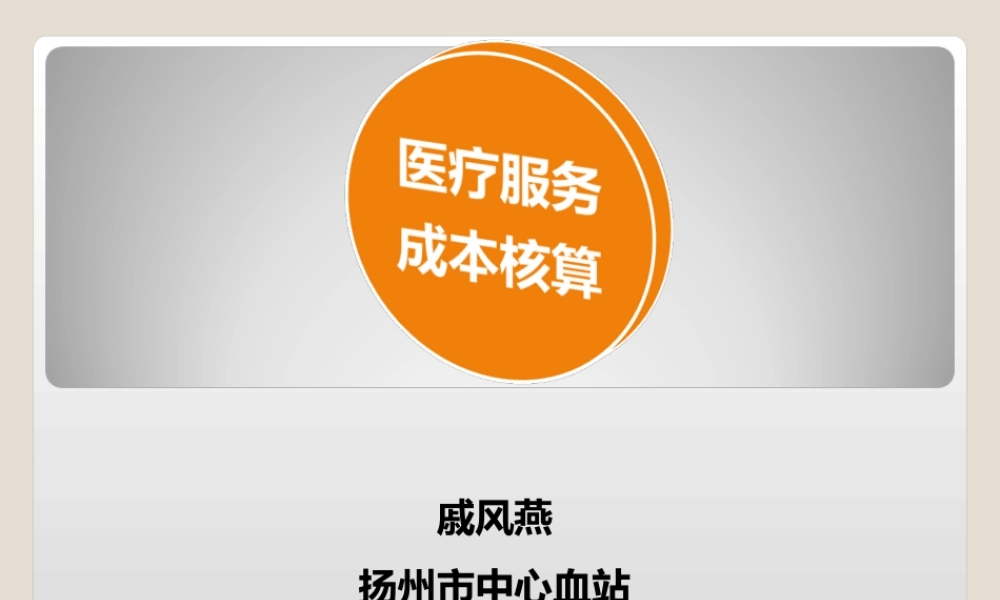 成本核算讲解-扬州中心血站.ppt