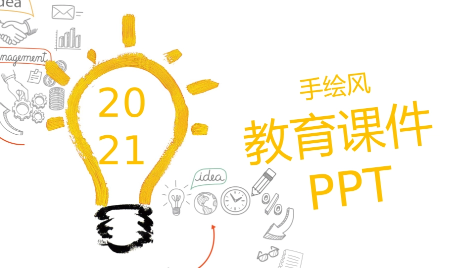 简约创意灯泡手绘风PPT模板.pptx_第1页