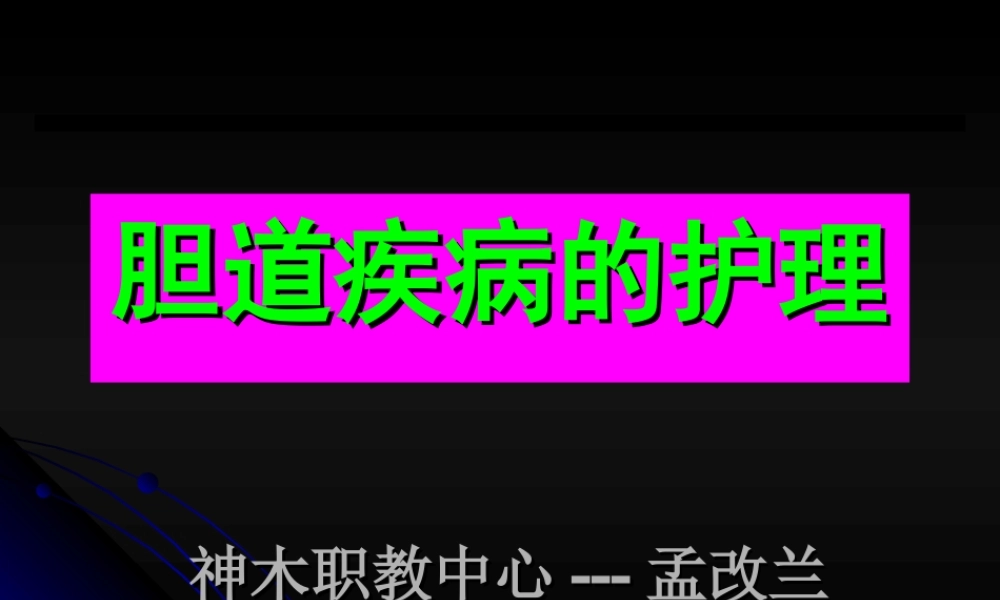 成都大学医护学院外科教研室王利平.ppt