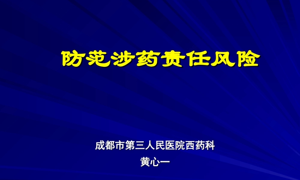 成都第三人民医院西药科黄心一幻灯片.ppt
