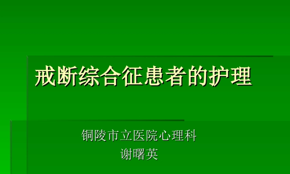 戒断综合征患者的.ppt