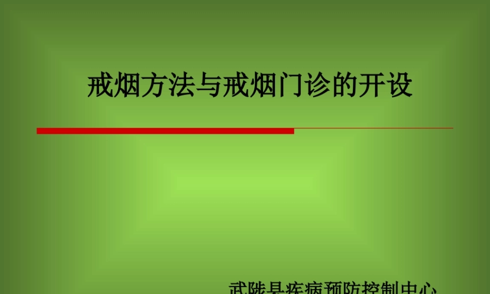 戒烟方法与戒烟门诊的设立1.ppt
