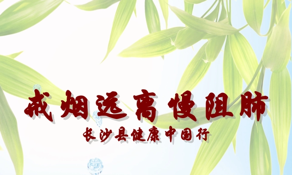 戒烟远离慢阻肺.ppt
