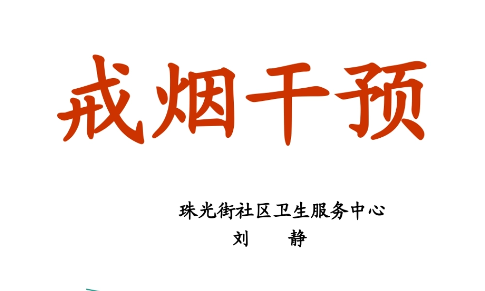 戒烟门诊和门诊戒烟的干预.ppt