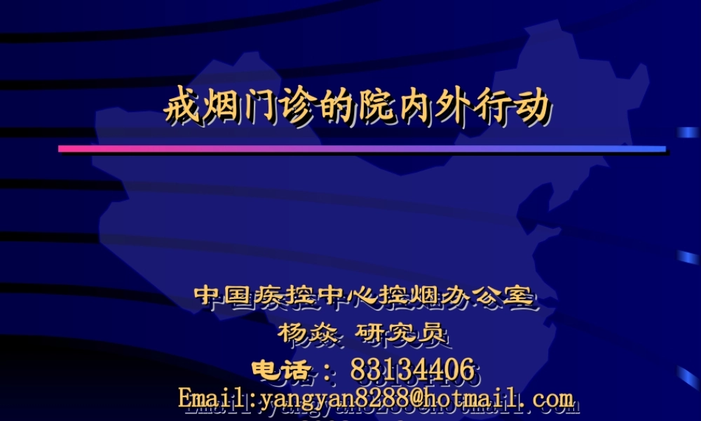 戒烟门诊的院内外行动.ppt