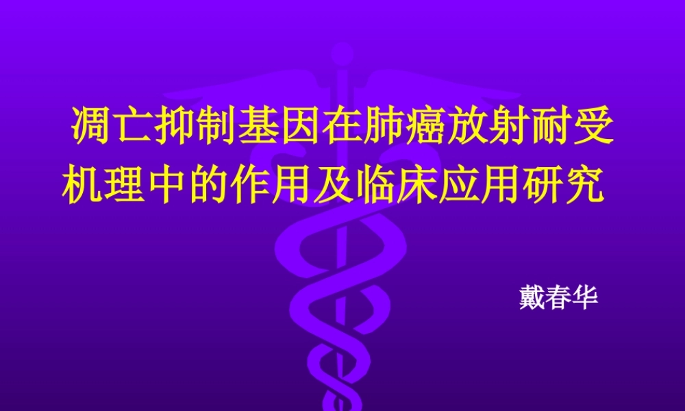 戴春华凋亡抑制因子在肺癌放射耐受机理中的作用.ppt