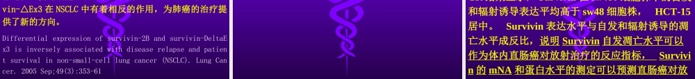 戴春华凋亡抑制因子在肺癌放射耐受机理中的作用.ppt