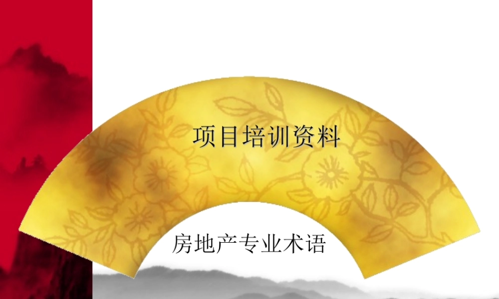 房地产专业术语(PPT61).ppt