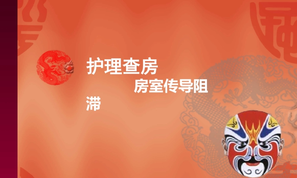 房室传导阻滞-(3).ppt