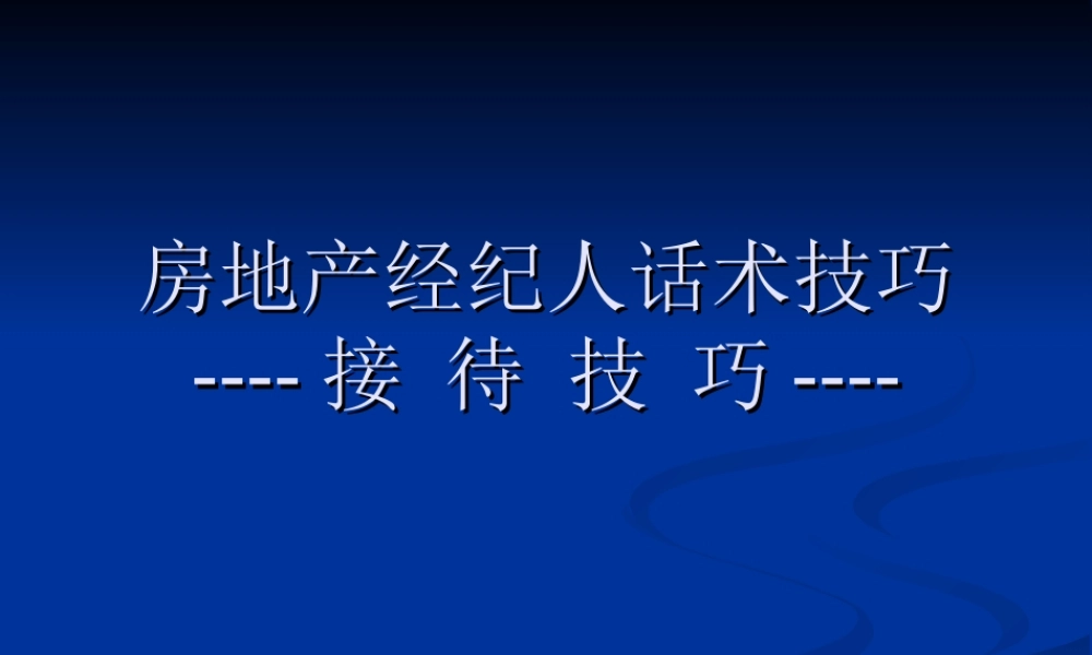 房地产经纪人话术技巧.ppt