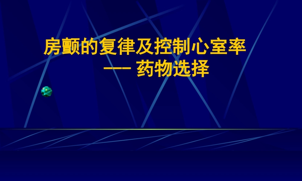 房颤复律及控制室率.ppt