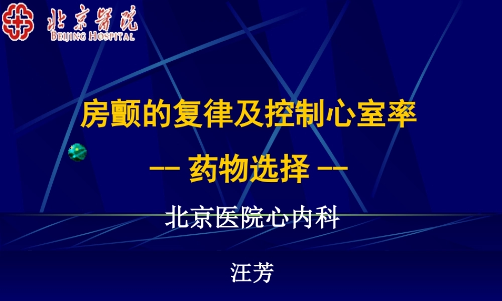 房颤复律与控制室率-北京医院杨杰孚.ppt