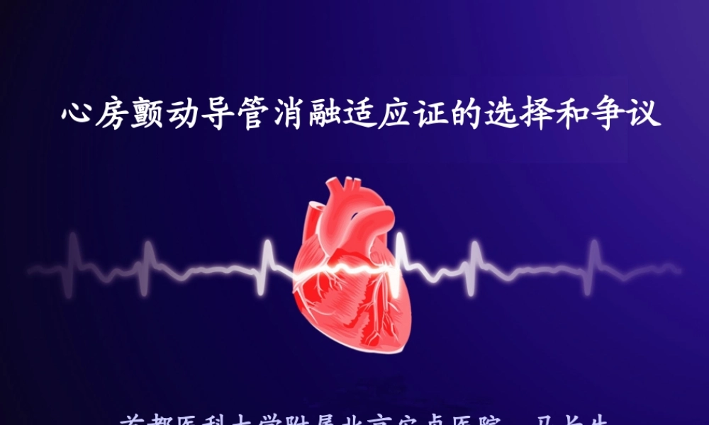 房颤导管消融的适应症.ppt