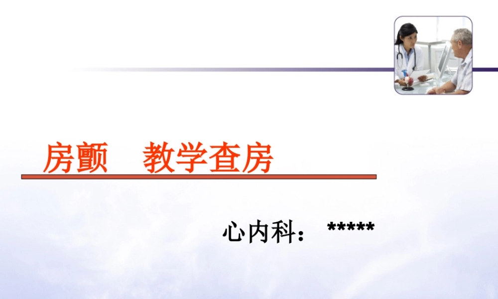 房颤教学查房-20170914.ppt