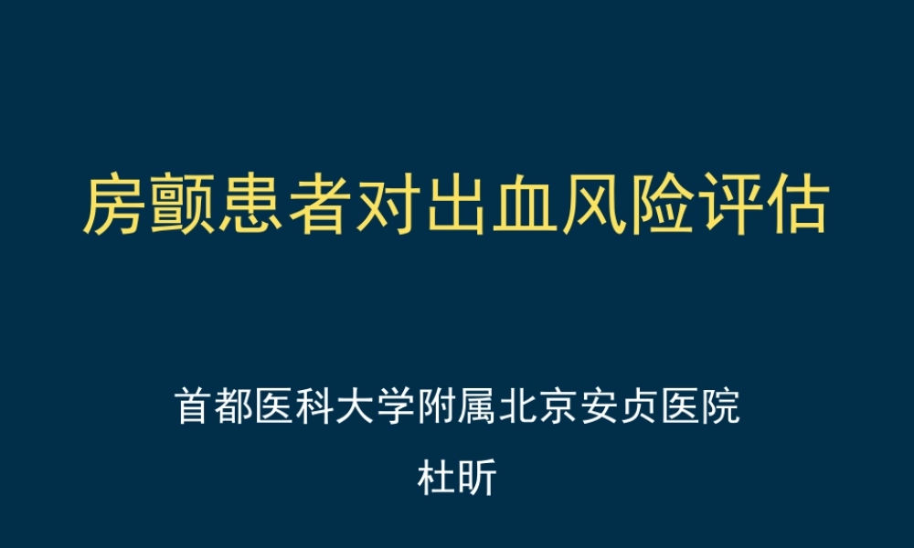 房颤患者对出血风险评估详解讲诉.ppt