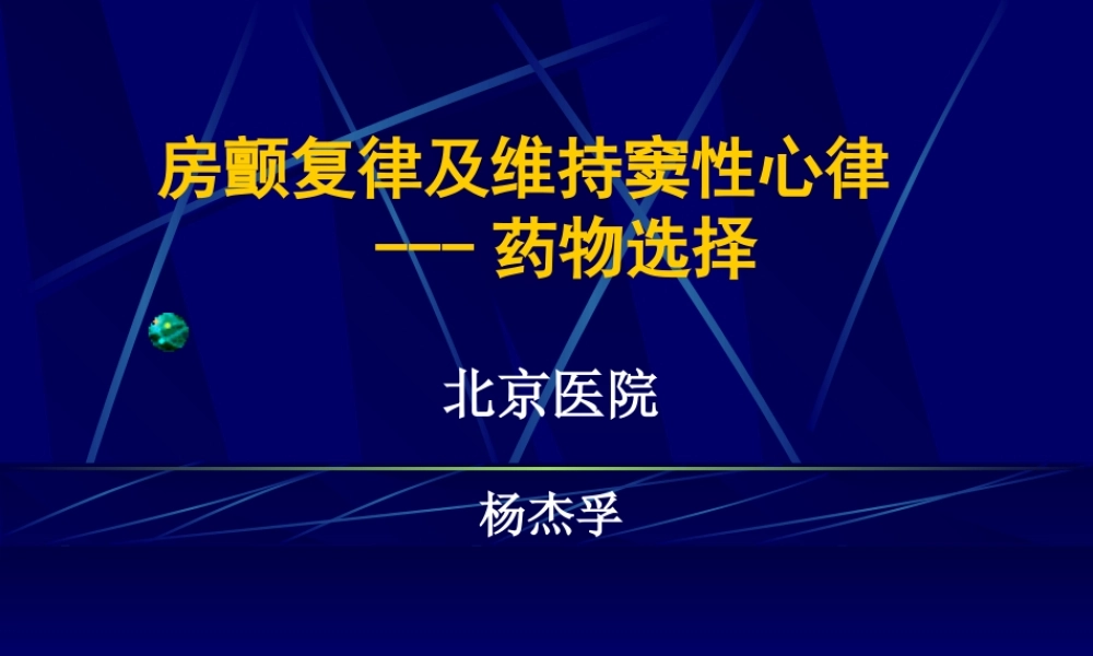 房颤维持窦律2010.ppt