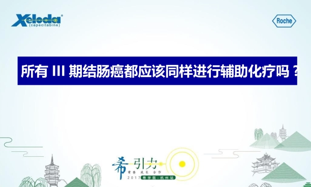 所有三期结肠癌都应该同样进行辅助化疗吗？.pptx
