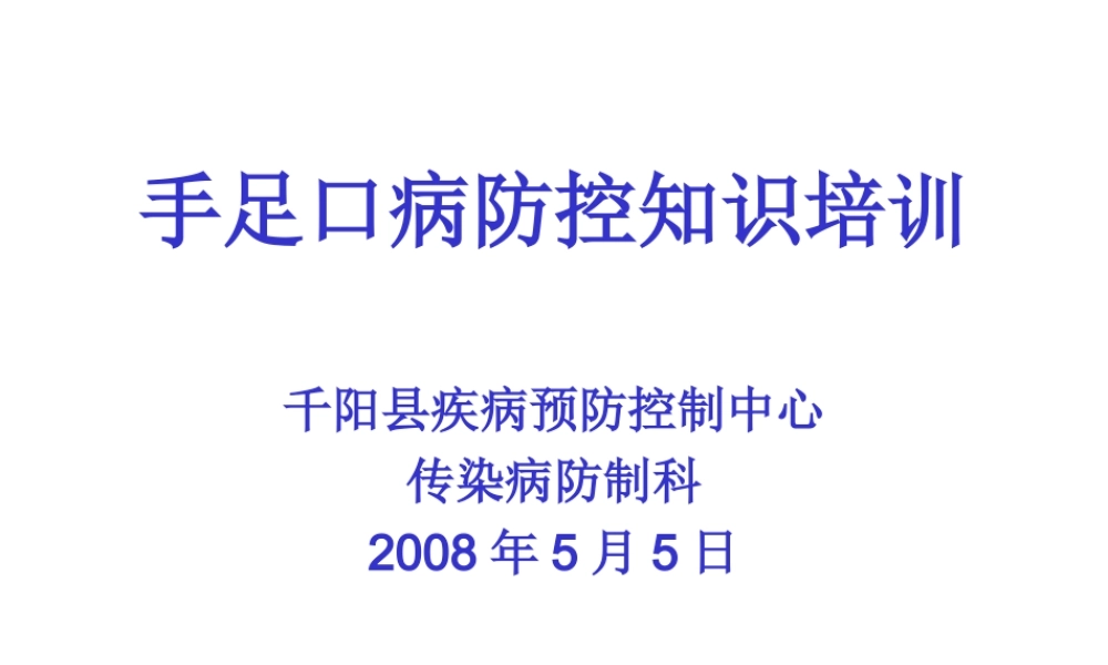 手-足-口-病-防-控.ppt
