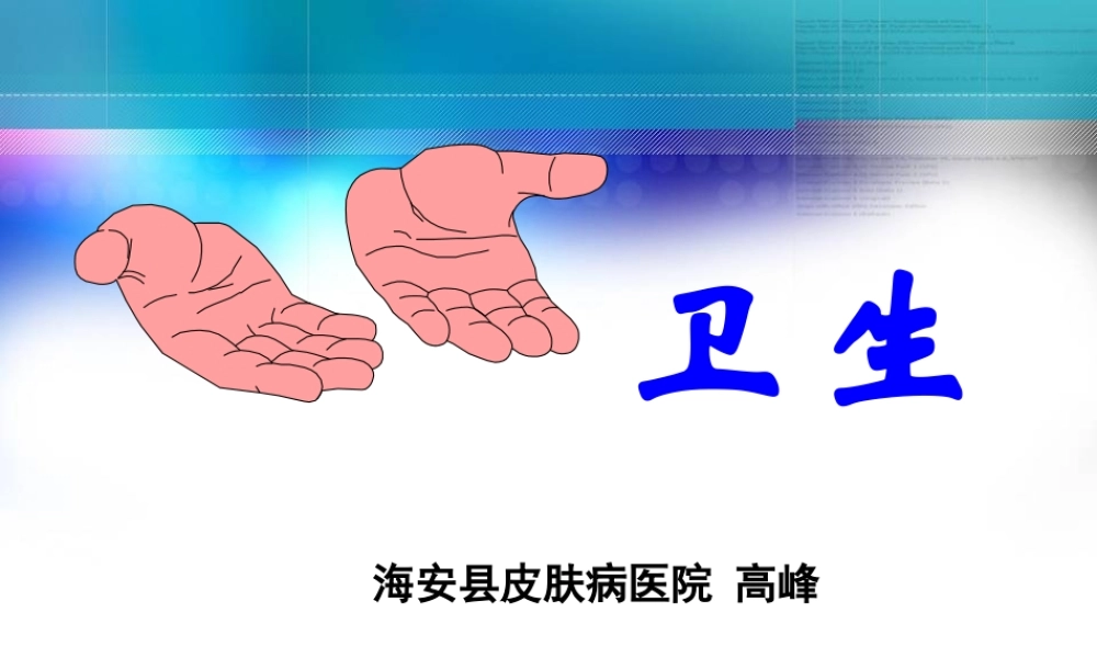 手卫生与医院感染(01).ppt