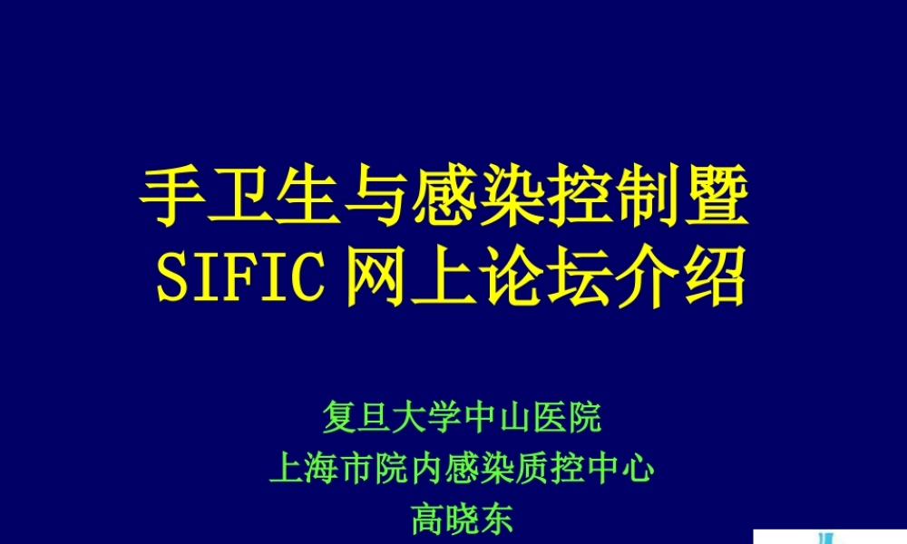 手卫生与感染防控.ppt