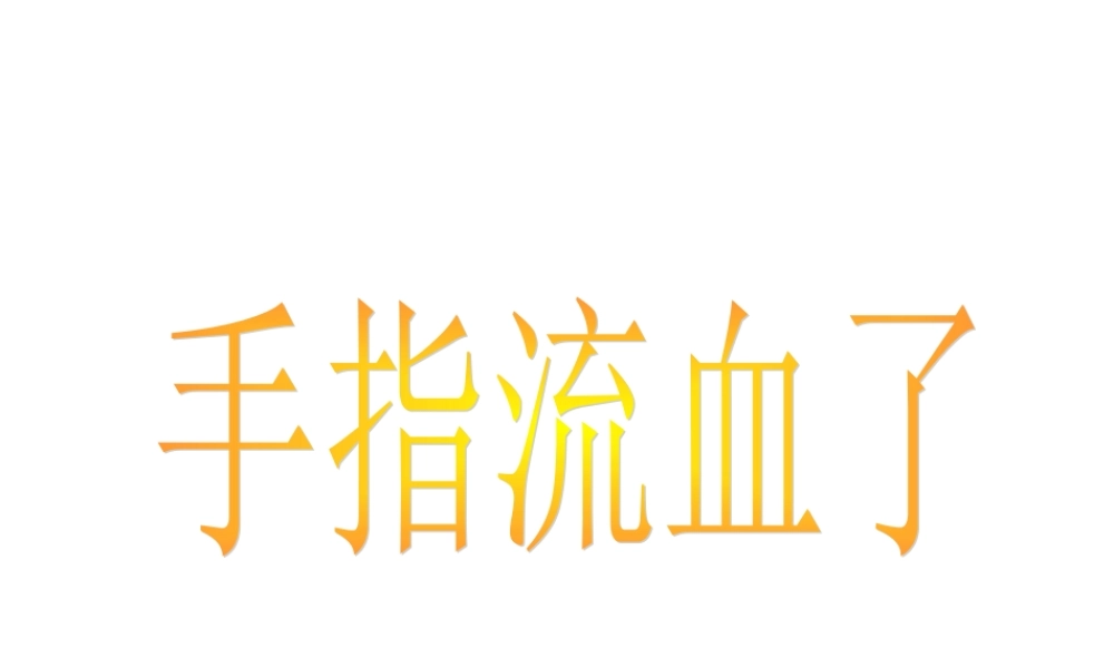 手指流血了.ppt