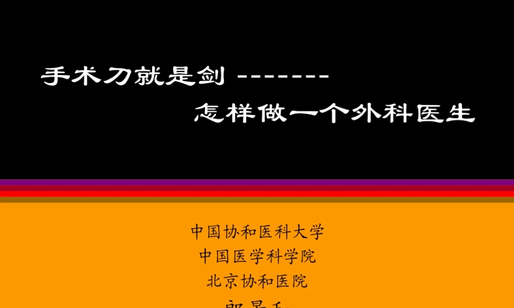 手术刀就是剑-怎样做一个外科医生.ppt