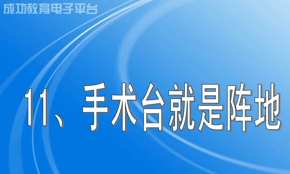 手术台就是阵地ppt.ppt