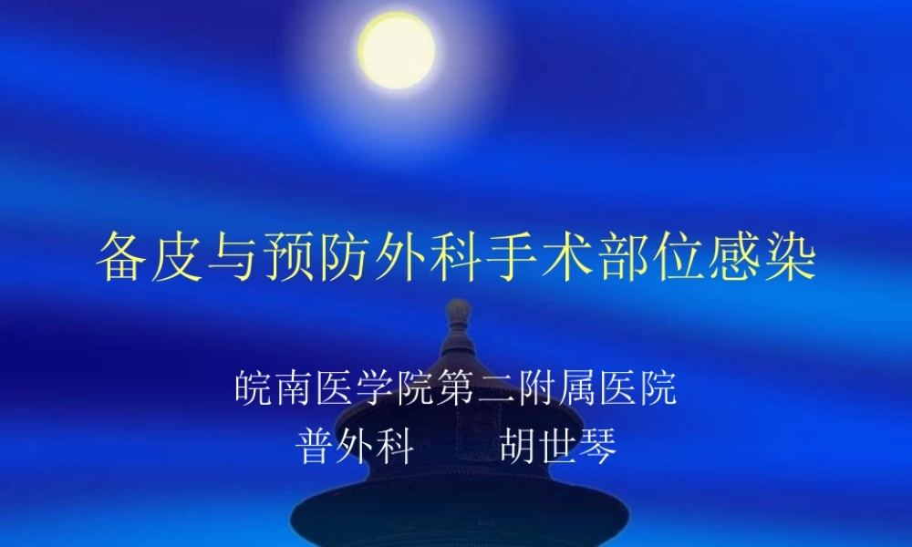手术备皮与院内感.ppt