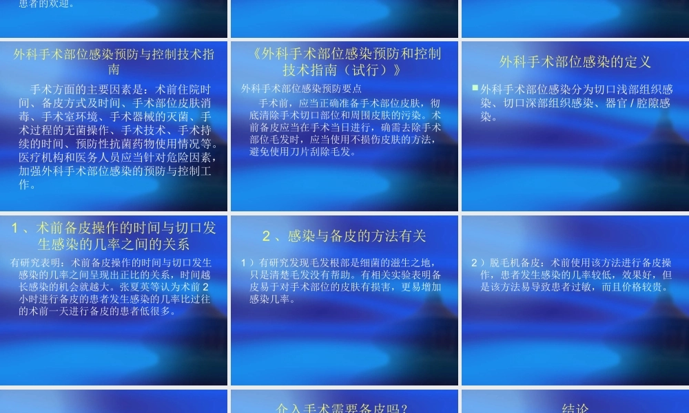 手术备皮与院内感.ppt