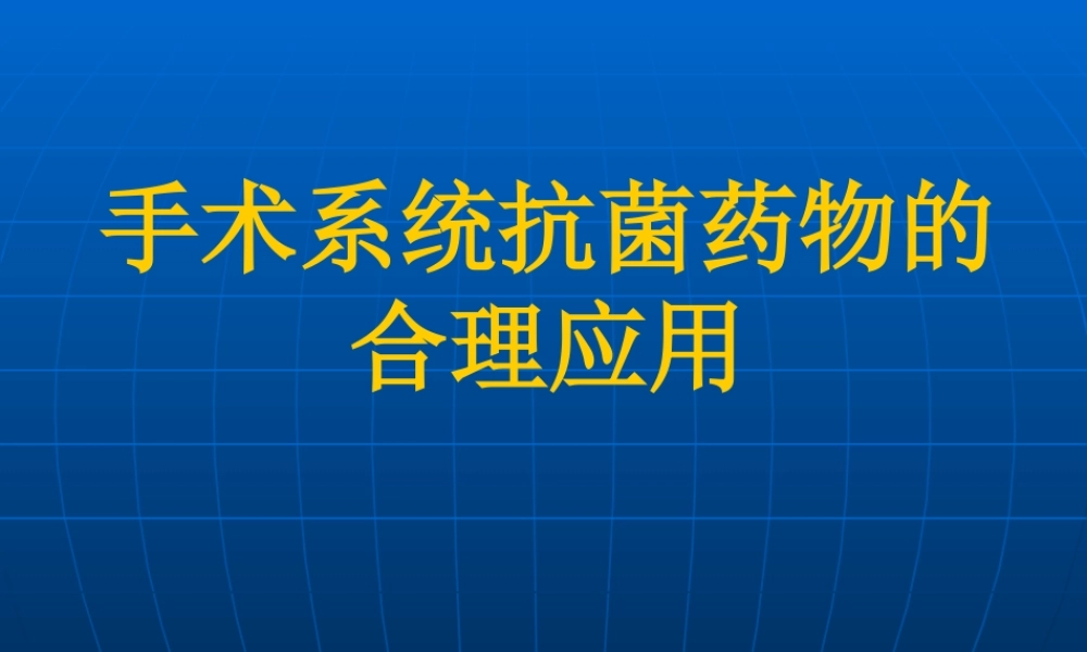 手术合理应用抗生素.ppt