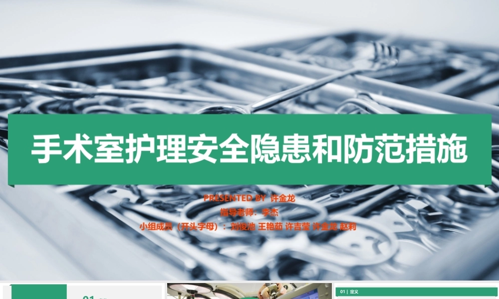 手术室安全隐患及措施.pptx