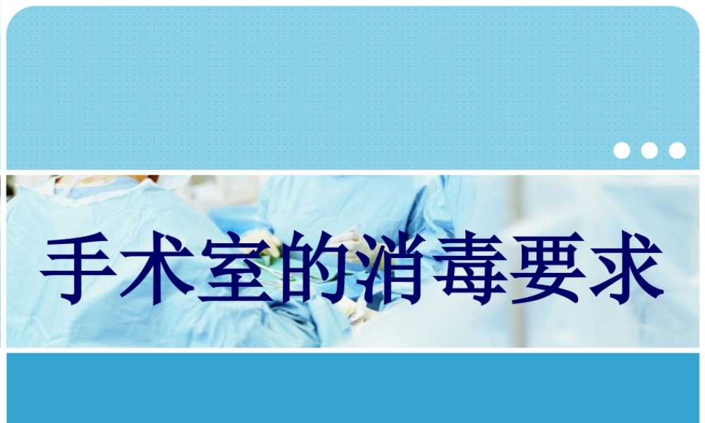 手术室各种消毒内容.ppt