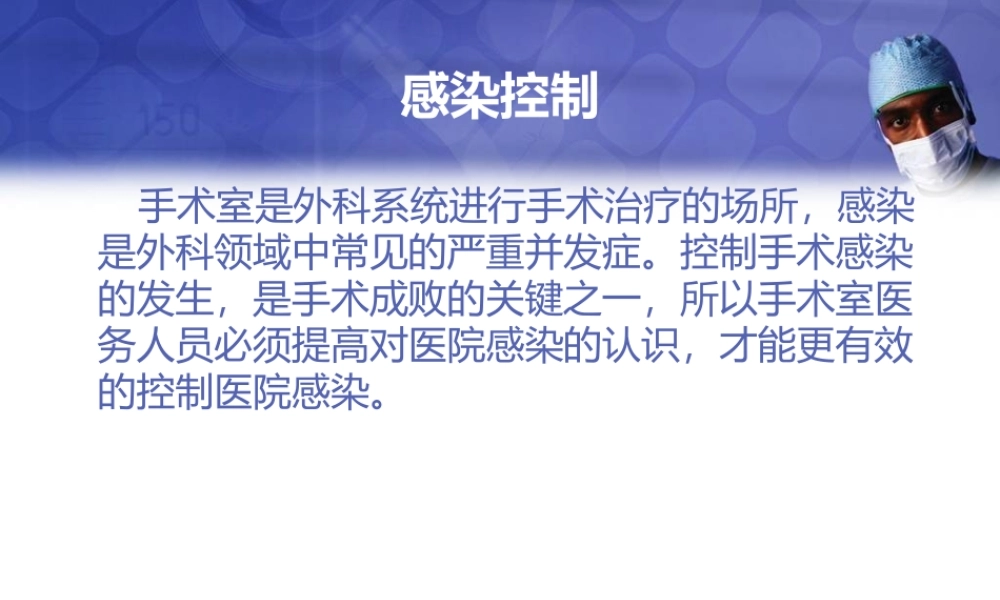 手术室感控.ppt