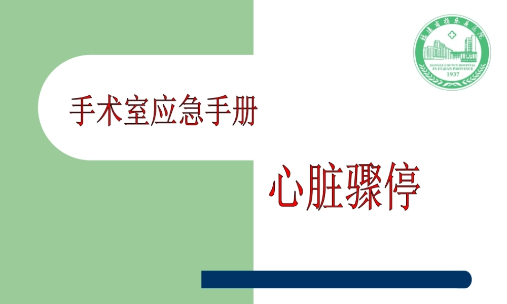 手术室应急手册--心脏骤停.ppt