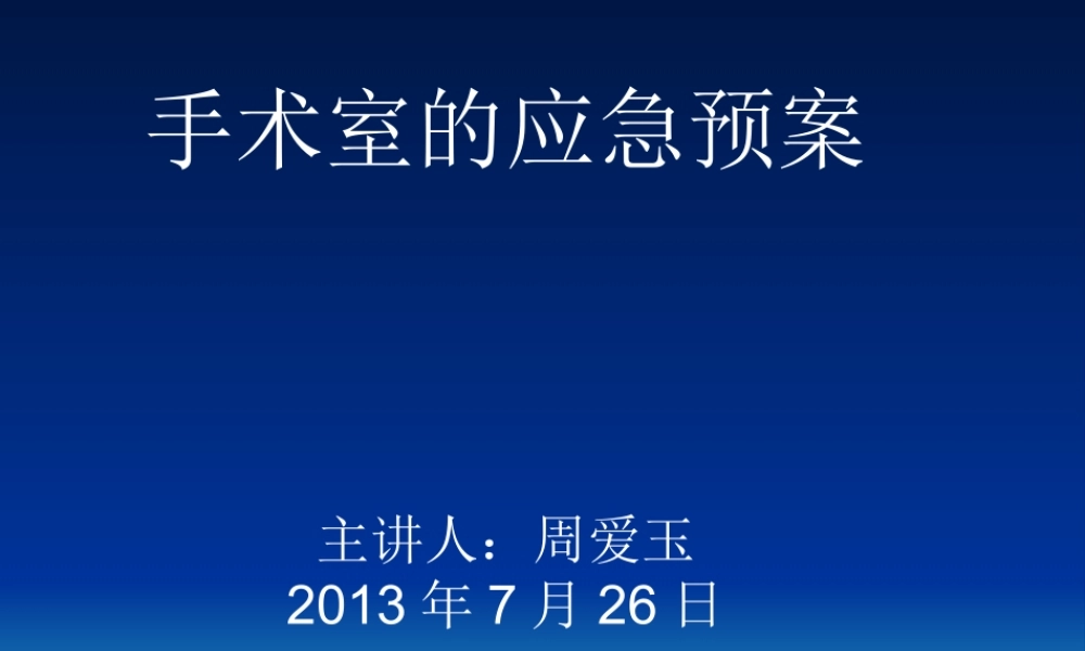 手术室应急预案.ppt