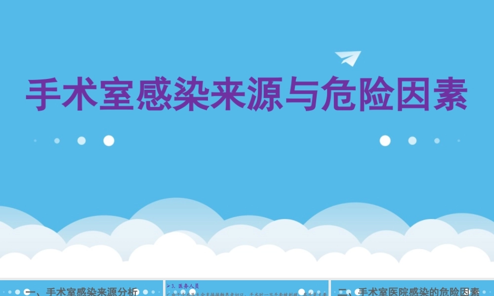 手术室感染来源与危险因素.pptx