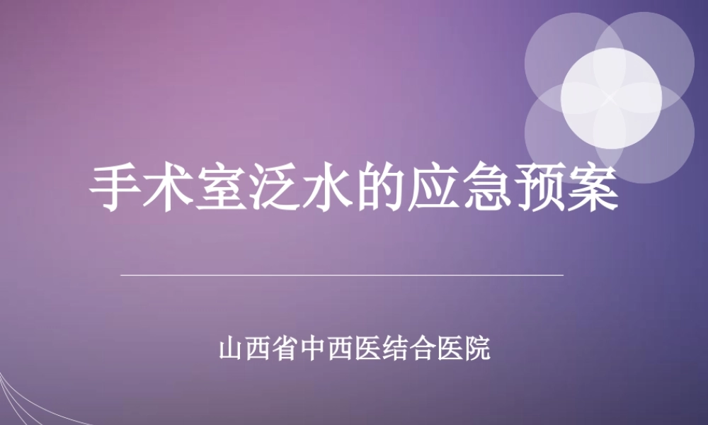 手术室泛水的应急预案.ppt