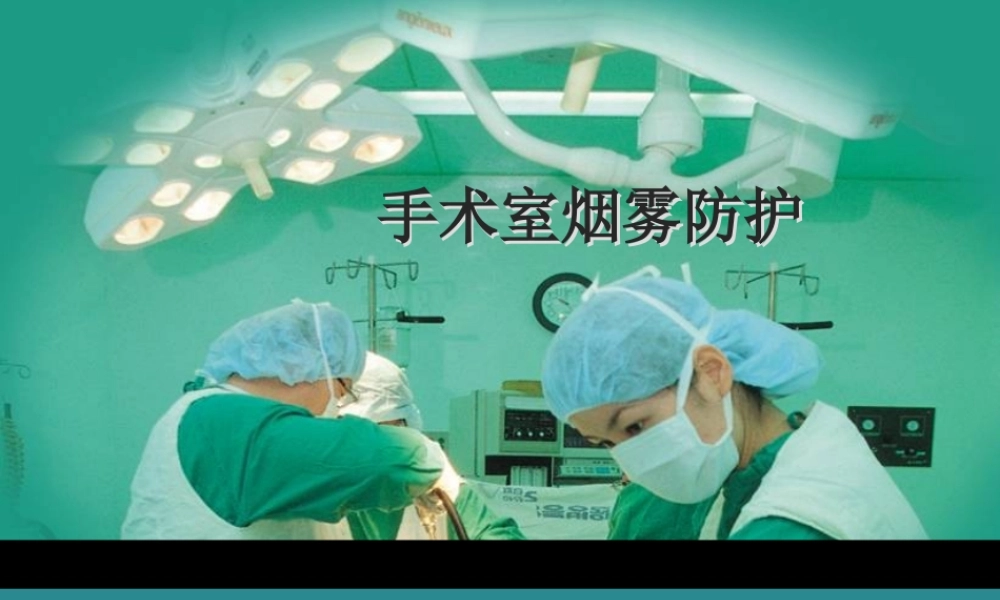 手术室烟雾防护.ppt