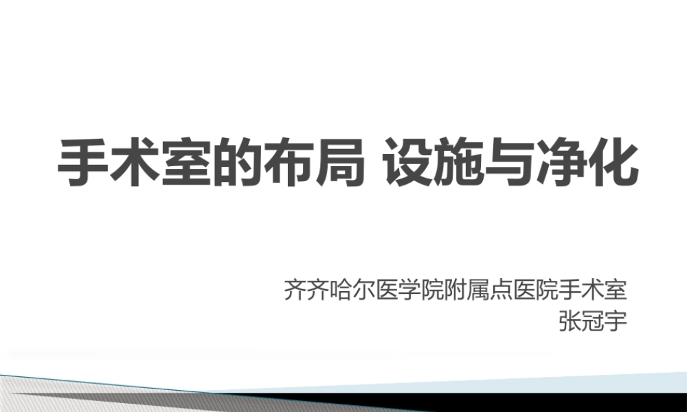 手术室的布局-设施.pptx