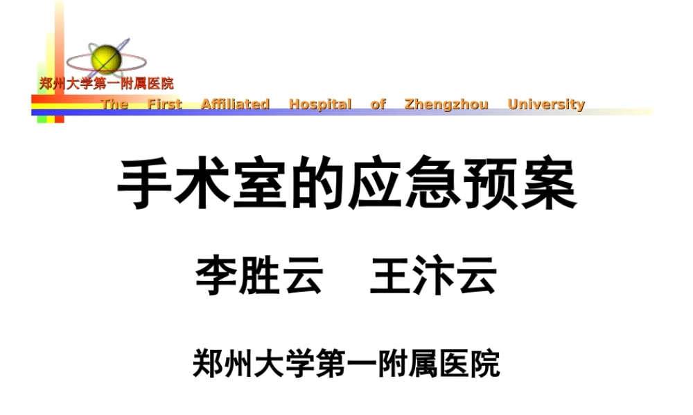 手术室的应急预案.ppt