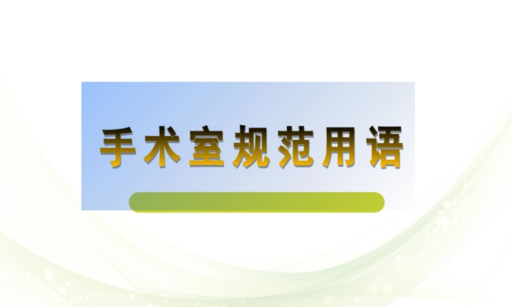 手术室规范用语.ppt