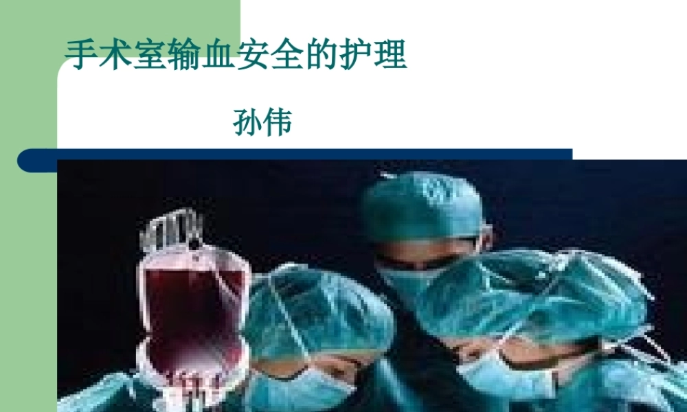 手术室输血安全.ppt