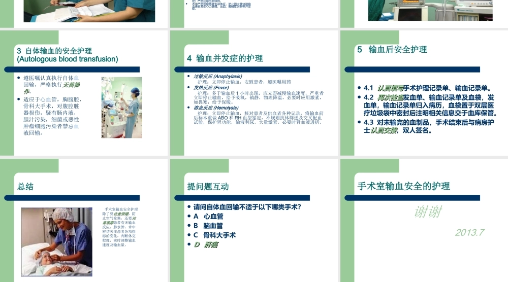 手术室输血安全.ppt