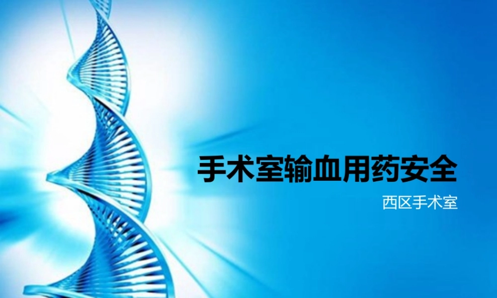 手术室输血用药安全.pptx