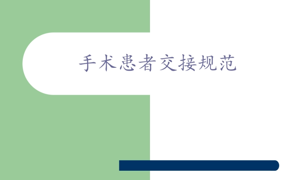 手术患者交接规范.ppt