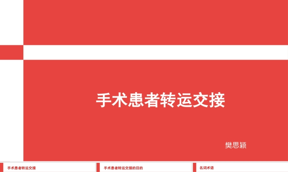 手术患者转运交接-樊思颖.pptx