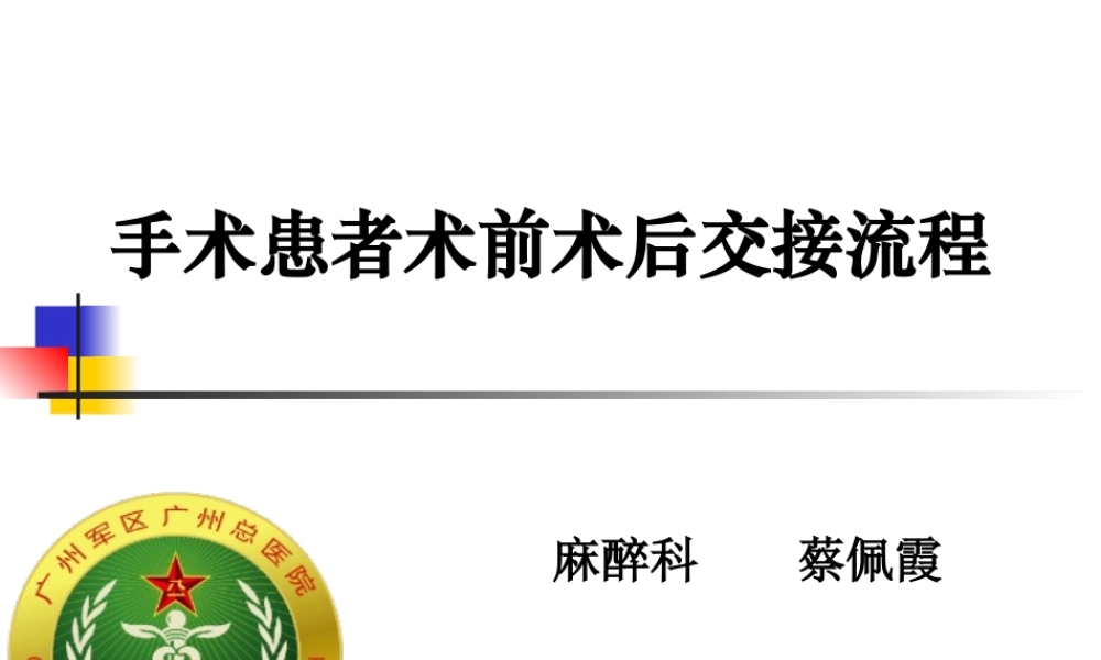 手术病人术前术后交接流程.ppt