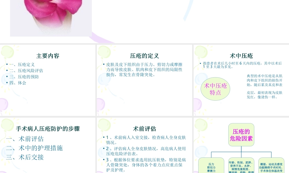 手术病人压疮的风险评估与.ppt