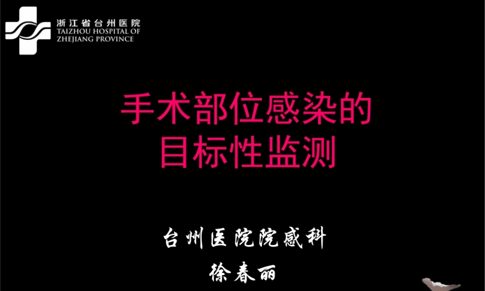 手术部位感染目标性监测详解.ppt